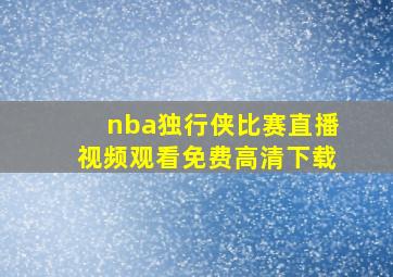 nba独行侠比赛直播视频观看免费高清下载