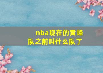 nba现在的黄蜂队之前叫什么队了