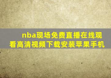 nba现场免费直播在线观看高清视频下载安装苹果手机