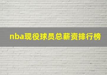 nba现役球员总薪资排行榜