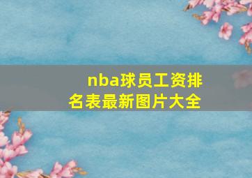 nba球员工资排名表最新图片大全