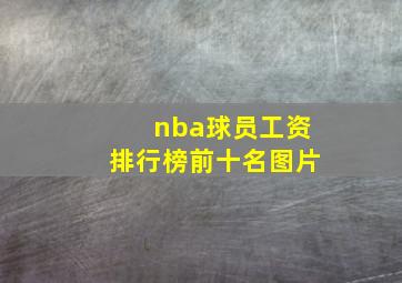 nba球员工资排行榜前十名图片