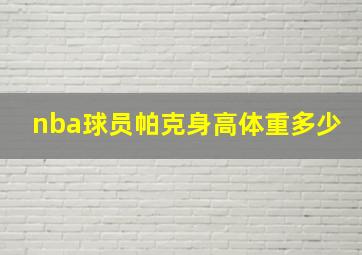 nba球员帕克身高体重多少