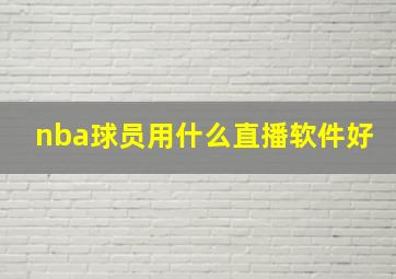 nba球员用什么直播软件好