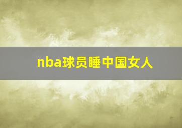 nba球员睡中国女人