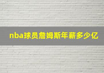 nba球员詹姆斯年薪多少亿