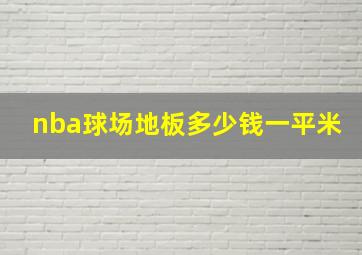 nba球场地板多少钱一平米