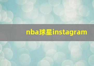 nba球星instagram