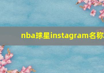 nba球星instagram名称