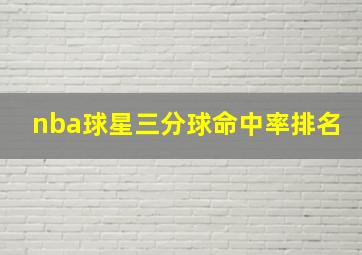 nba球星三分球命中率排名