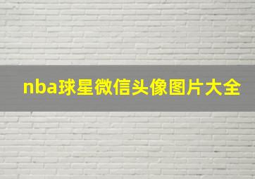 nba球星微信头像图片大全