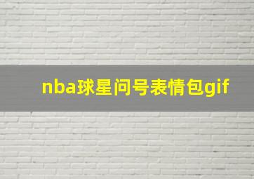 nba球星问号表情包gif