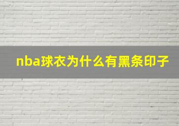 nba球衣为什么有黑条印子