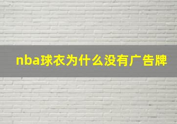 nba球衣为什么没有广告牌