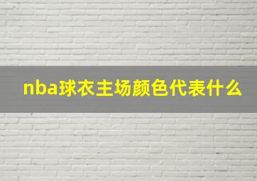 nba球衣主场颜色代表什么