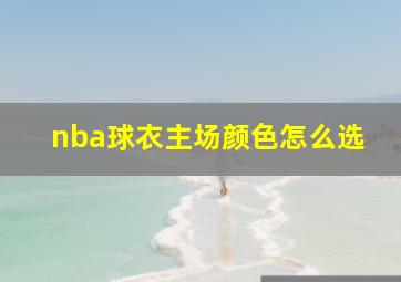 nba球衣主场颜色怎么选