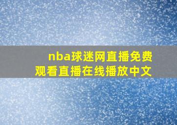 nba球迷网直播免费观看直播在线播放中文