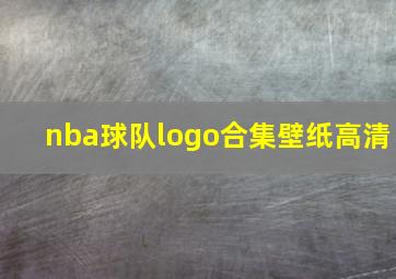 nba球队logo合集壁纸高清