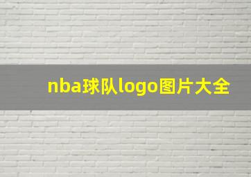 nba球队logo图片大全