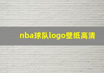 nba球队logo壁纸高清