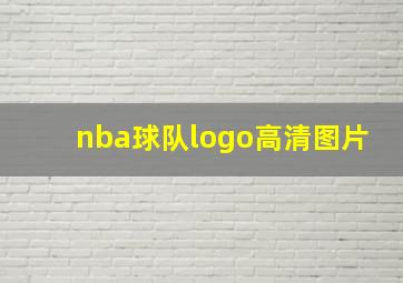 nba球队logo高清图片