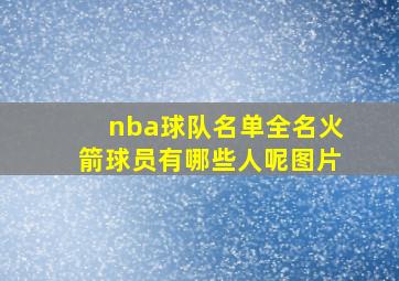 nba球队名单全名火箭球员有哪些人呢图片