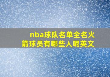 nba球队名单全名火箭球员有哪些人呢英文