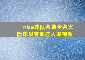 nba球队名单全名火箭球员有哪些人呢视频