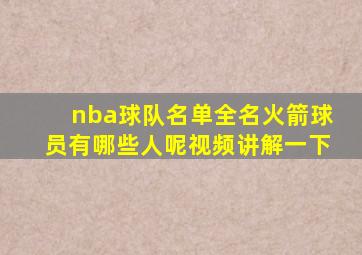 nba球队名单全名火箭球员有哪些人呢视频讲解一下