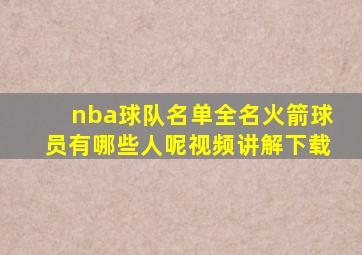 nba球队名单全名火箭球员有哪些人呢视频讲解下载