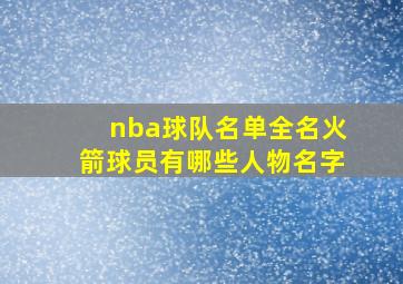 nba球队名单全名火箭球员有哪些人物名字