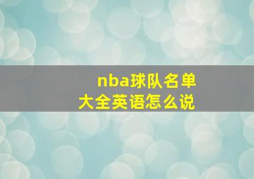 nba球队名单大全英语怎么说