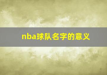 nba球队名字的意义