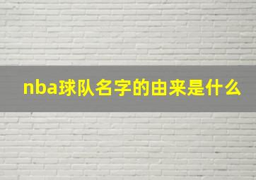 nba球队名字的由来是什么