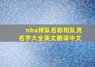 nba球队名称和队员名字大全英文翻译中文