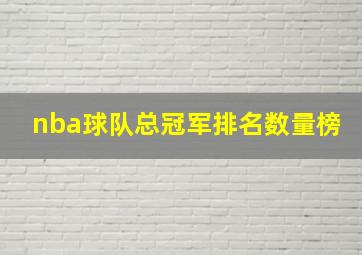 nba球队总冠军排名数量榜