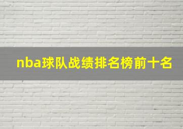 nba球队战绩排名榜前十名