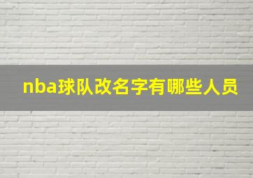 nba球队改名字有哪些人员