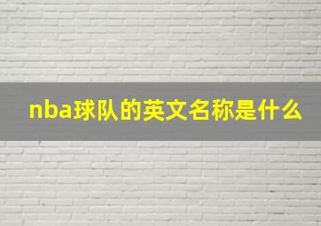 nba球队的英文名称是什么