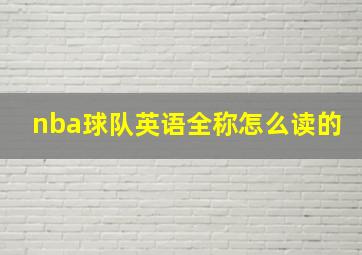 nba球队英语全称怎么读的