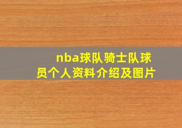 nba球队骑士队球员个人资料介绍及图片