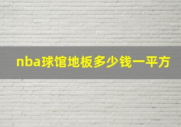 nba球馆地板多少钱一平方