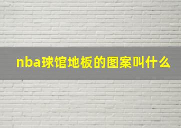 nba球馆地板的图案叫什么