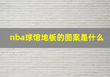 nba球馆地板的图案是什么