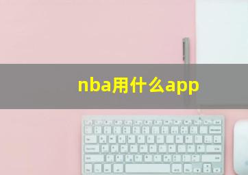 nba用什么app