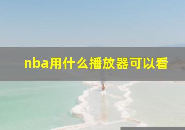 nba用什么播放器可以看