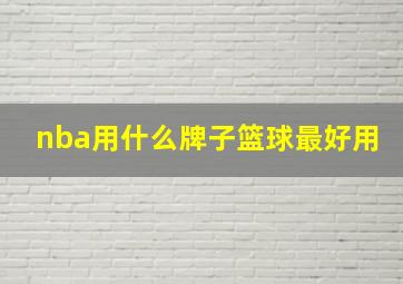 nba用什么牌子篮球最好用