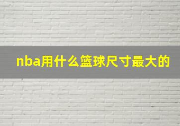 nba用什么篮球尺寸最大的