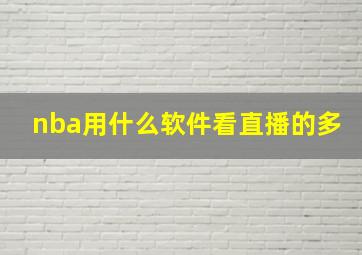 nba用什么软件看直播的多