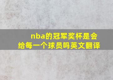 nba的冠军奖杯是会给每一个球员吗英文翻译